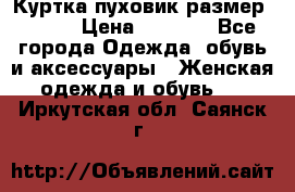 Куртка пуховик размер 44-46 › Цена ­ 3 000 - Все города Одежда, обувь и аксессуары » Женская одежда и обувь   . Иркутская обл.,Саянск г.